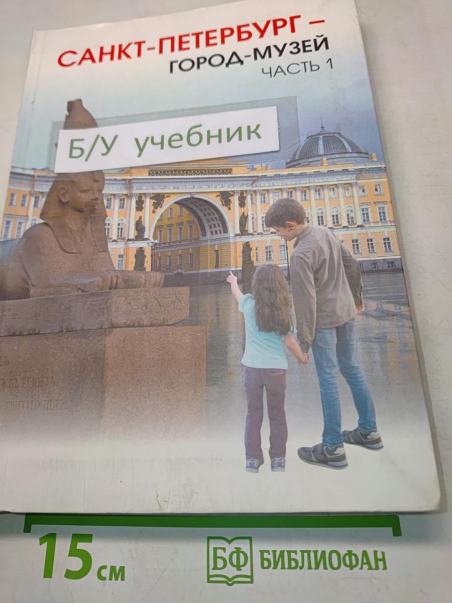 Санкт-Петербург – город-музей. Часть 1. Учебник по истории и культуре Санкт-Петербурга для учащихся 5 класса