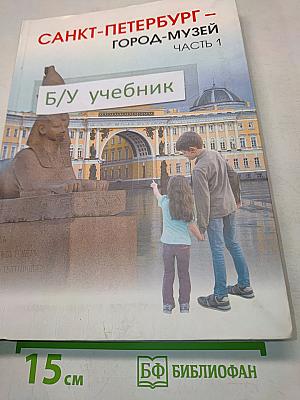 Санкт-Петербург – город-музей. Часть 1. Учебник по истории и культуре Санкт-Петербурга для учащихся 5 класса
