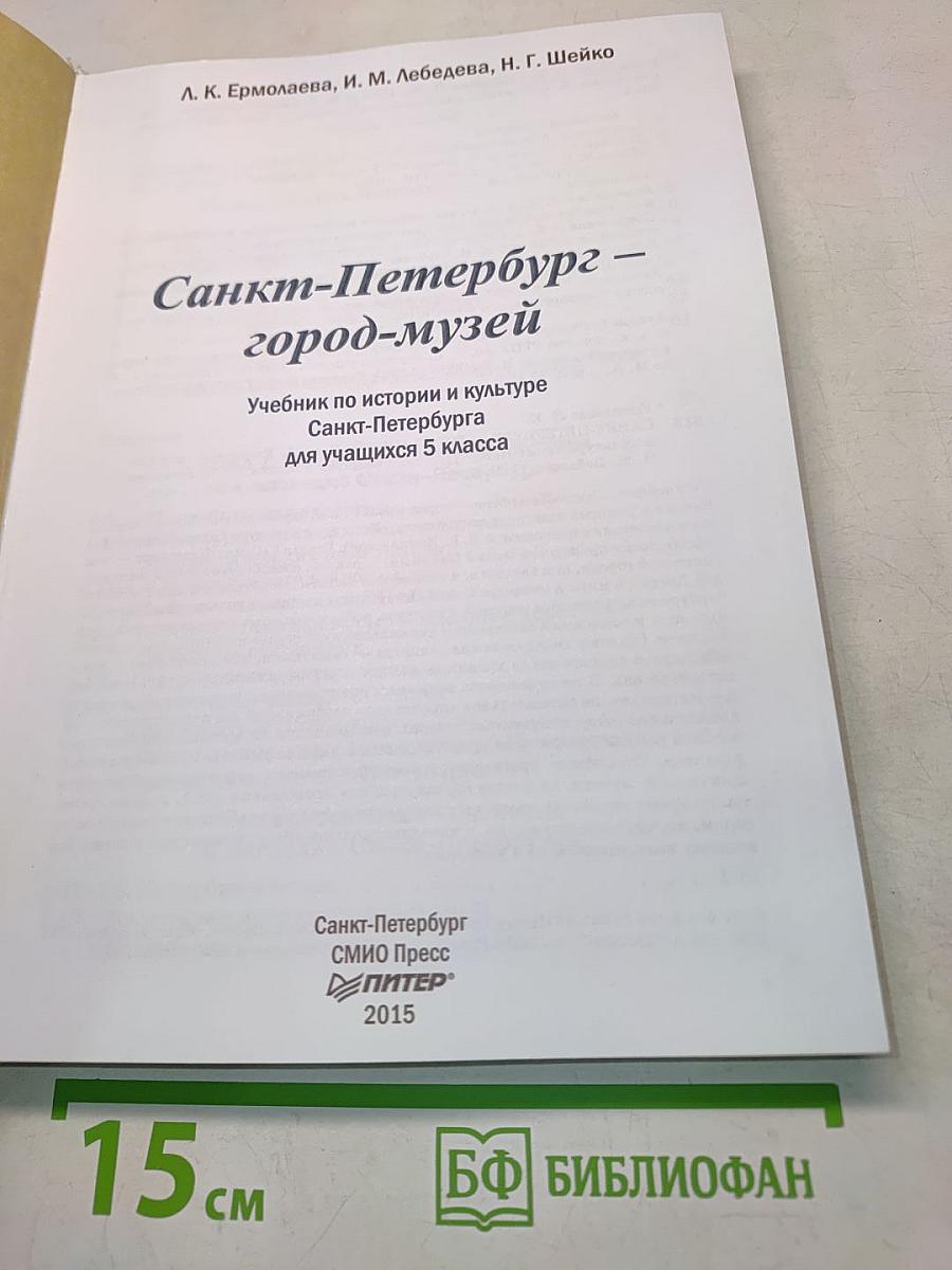 Санкт-Петербург – город-музей. Часть 1. Учебник по истории и культуре Санкт-Петербурга для учащихся 5 класса