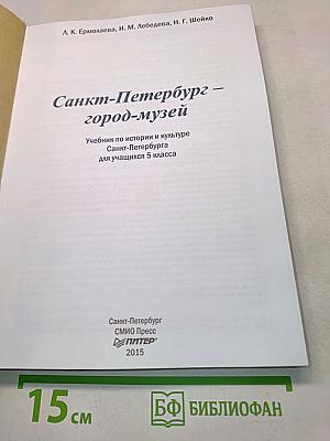 Санкт-Петербург – город-музей. Часть 1. Учебник по истории и культуре Санкт-Петербурга для учащихся 5 класса