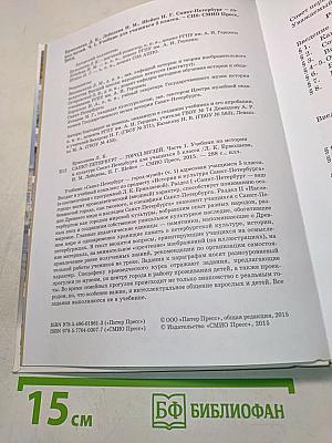 Санкт-Петербург – город-музей. Часть 1. Учебник по истории и культуре Санкт-Петербурга для учащихся 5 класса
