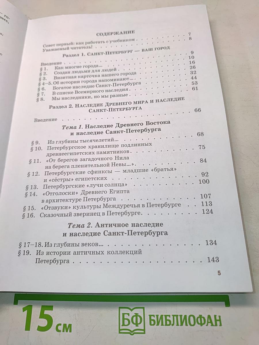 Санкт-Петербург – город-музей. Часть 1. Учебник по истории и культуре Санкт-Петербурга для учащихся 5 класса