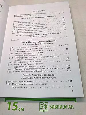 Санкт-Петербург – город-музей. Часть 1. Учебник по истории и культуре Санкт-Петербурга для учащихся 5 класса