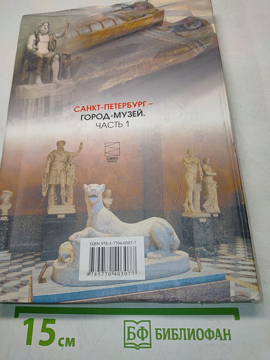 Санкт-Петербург – город-музей. Часть 1. Учебник по истории и культуре Санкт-Петербурга для учащихся 5 класса