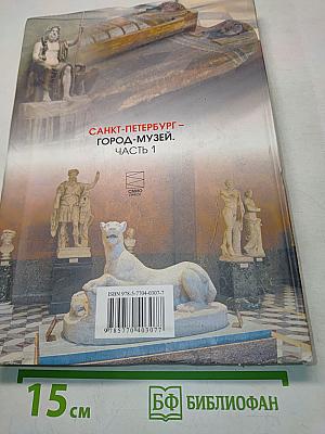 Санкт-Петербург – город-музей. Часть 1. Учебник по истории и культуре Санкт-Петербурга для учащихся 5 класса