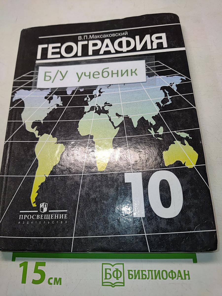 География. Экономическая и социальная география мира. Учебник для 10 класса общеобразовательных учреждений