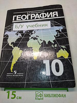 География. Экономическая и социальная география мира. Учебник для 10 класса общеобразовательных учреждений