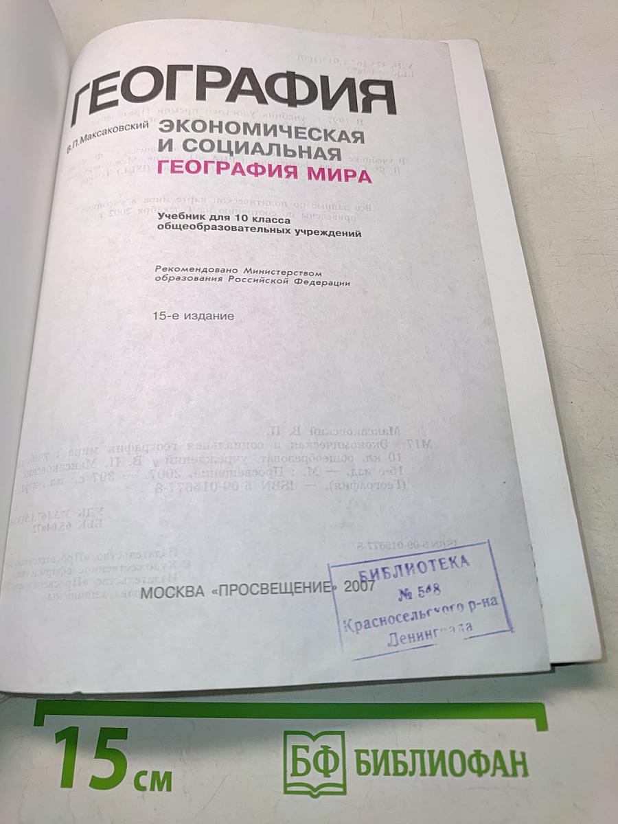 География. Экономическая и социальная география мира. Учебник для 10 класса общеобразовательных учреждений
