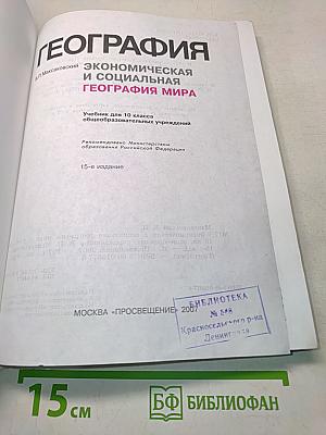 География. Экономическая и социальная география мира. Учебник для 10 класса общеобразовательных учреждений