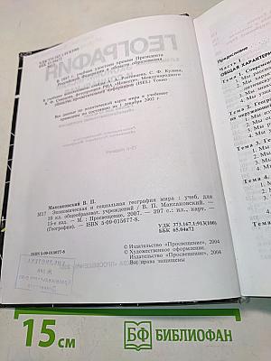 География. Экономическая и социальная география мира. Учебник для 10 класса общеобразовательных учреждений