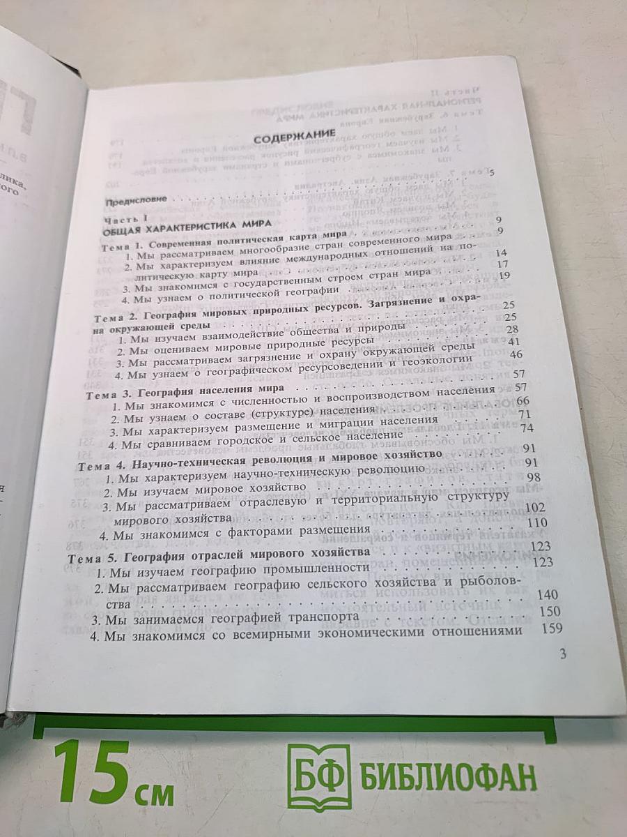 География. Экономическая и социальная география мира. Учебник для 10 класса общеобразовательных учреждений