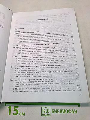 География. Экономическая и социальная география мира. Учебник для 10 класса общеобразовательных учреждений