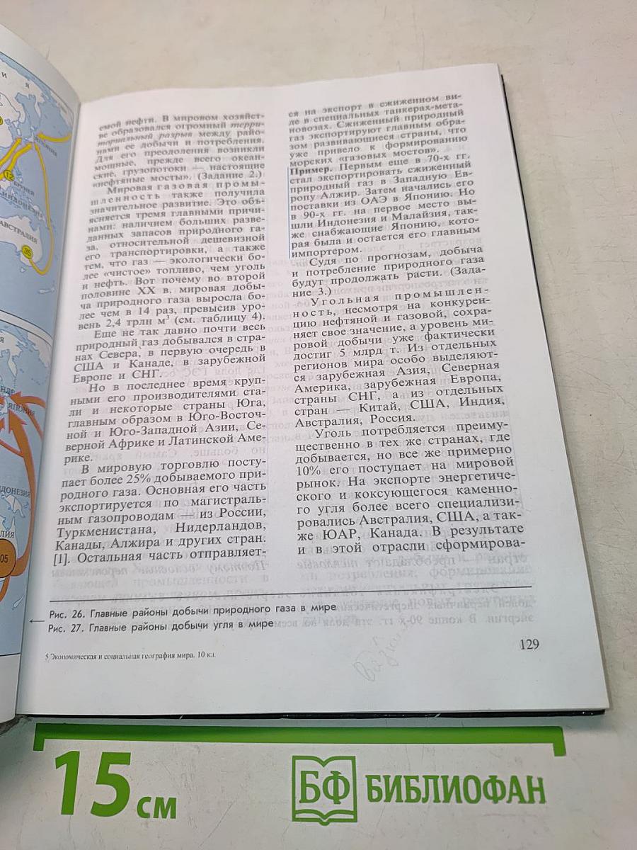 География. Экономическая и социальная география мира. Учебник для 10 класса общеобразовательных учреждений