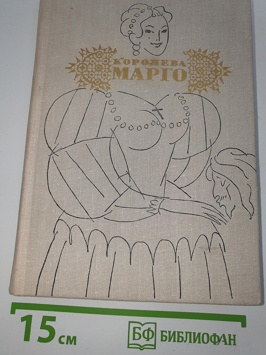 Королева Марго
