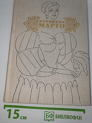 Королева Марго