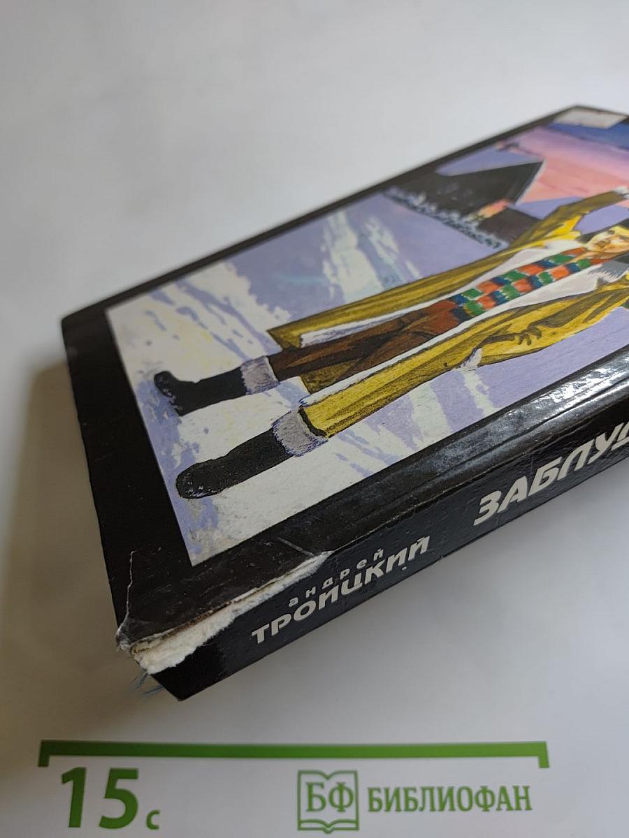 Заблудившиеся