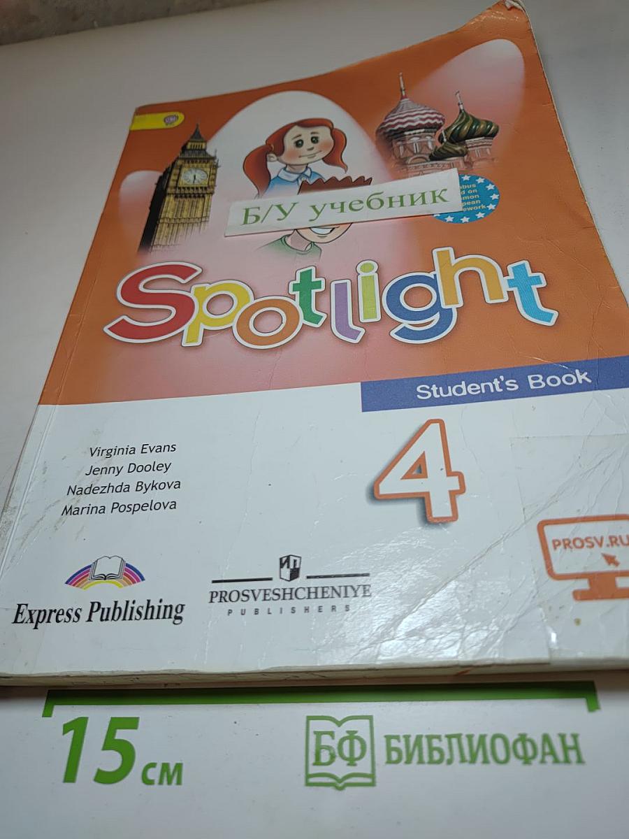 Английский язык 4 класс. Spotlight. Учебник