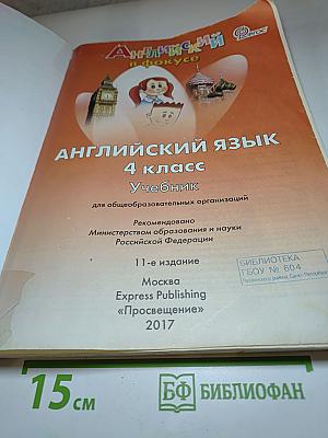 Английский язык 4 класс. Spotlight. Учебник