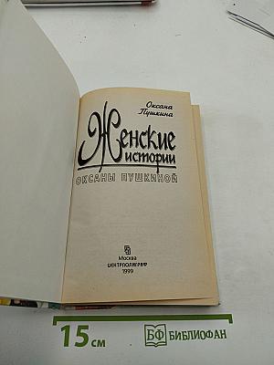 Женские истории Оксаны Пушкиной