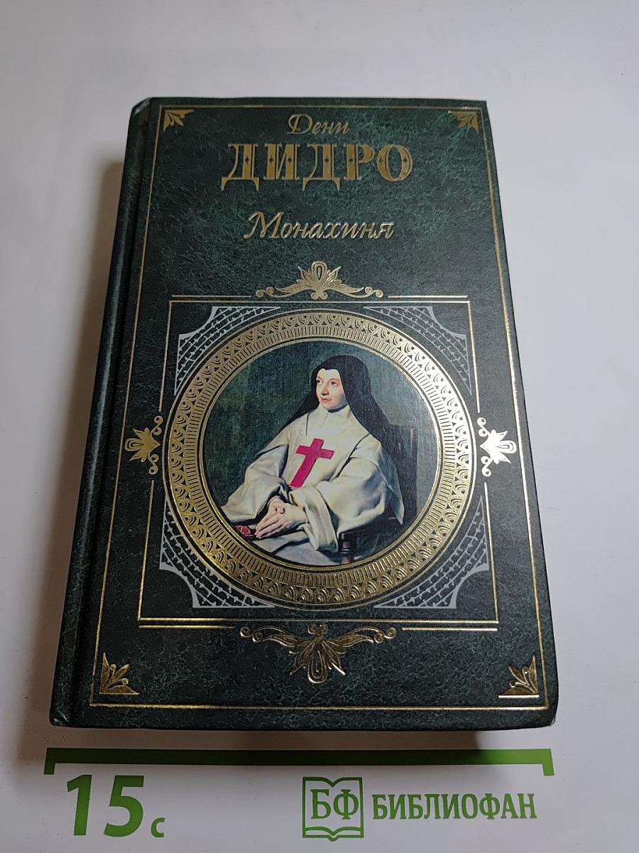 Монахиня. Племянник Рамо. Жак-фаталист и его хозяин