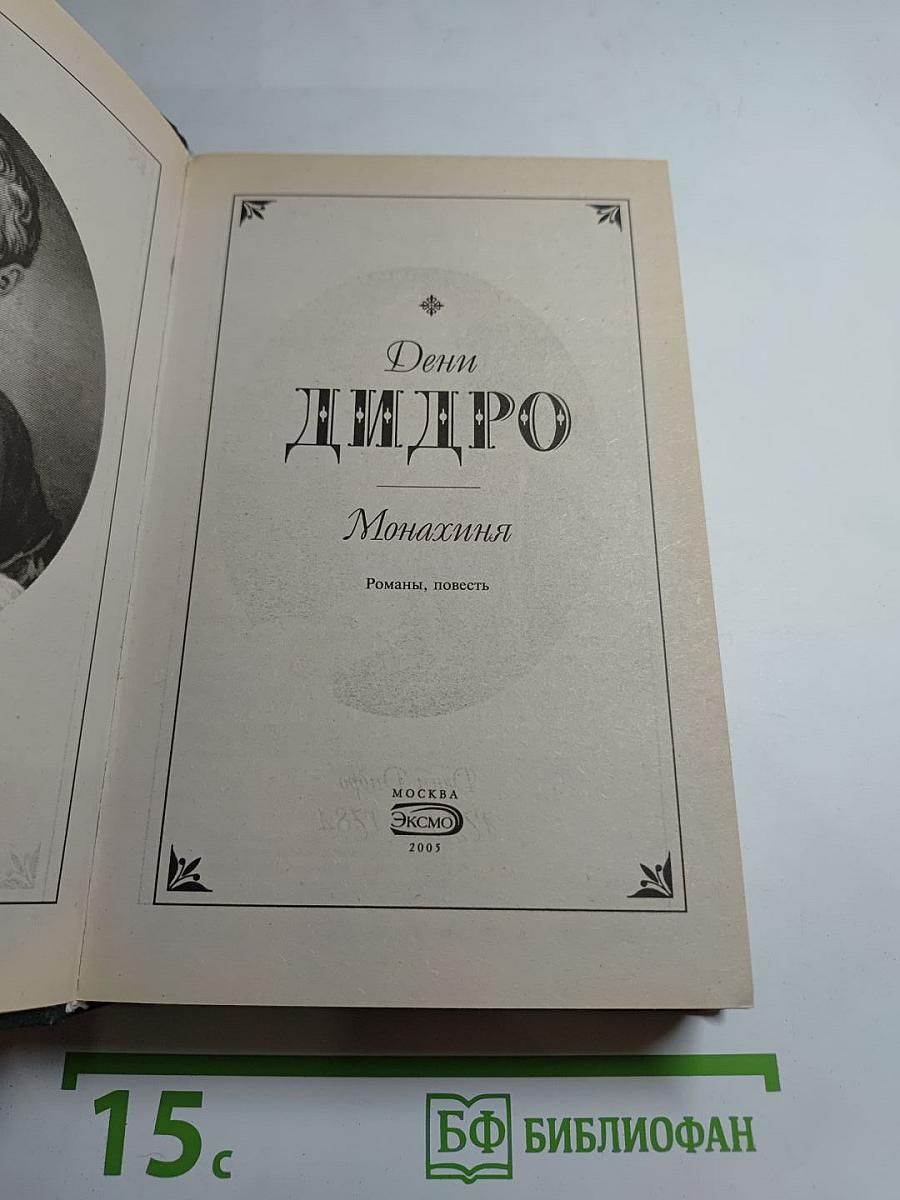 Монахиня. Племянник Рамо. Жак-фаталист и его хозяин