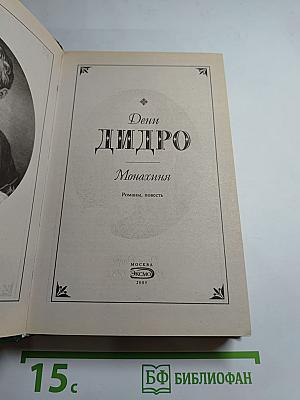 Монахиня. Племянник Рамо. Жак-фаталист и его хозяин