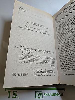 Монахиня. Племянник Рамо. Жак-фаталист и его хозяин