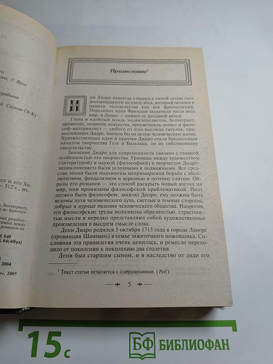 Монахиня. Племянник Рамо. Жак-фаталист и его хозяин
