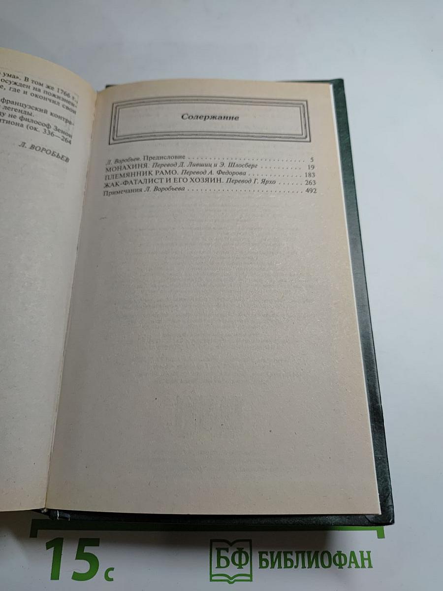 Монахиня. Племянник Рамо. Жак-фаталист и его хозяин