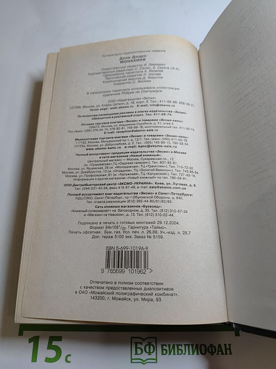 Монахиня. Племянник Рамо. Жак-фаталист и его хозяин