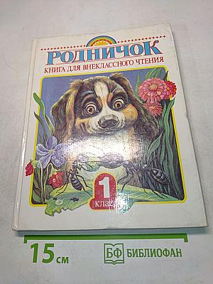 Родничок. Книга для внеклассного чтения в 1 классе