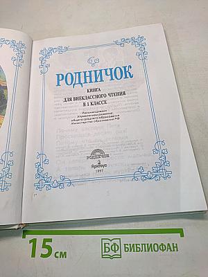 Родничок. Книга для внеклассного чтения в 1 классе
