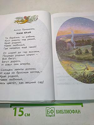 Родничок. Книга для внеклассного чтения в 1 классе
