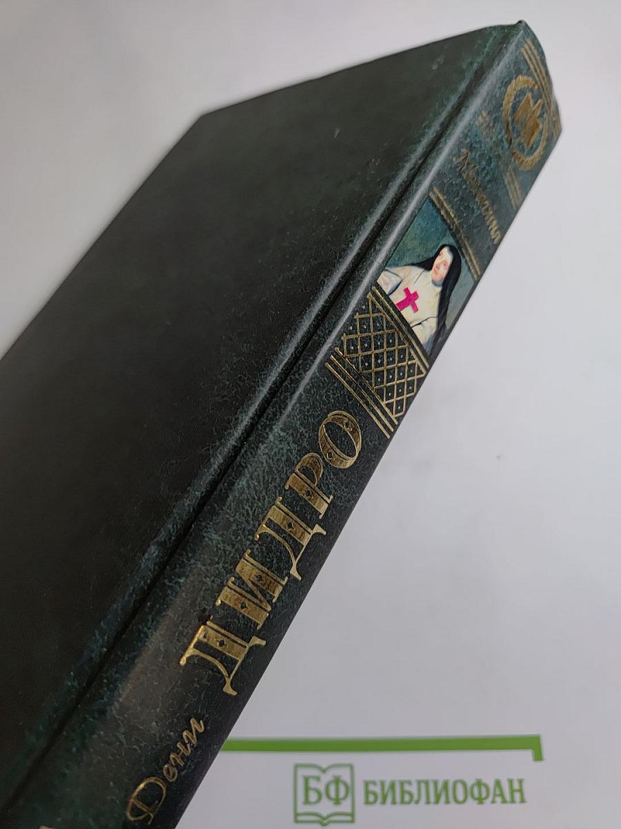 Монахиня. Племянник Рамо. Жак-фаталист и его хозяин