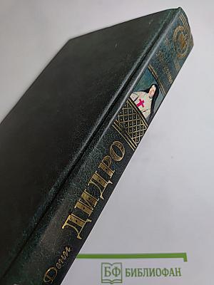 Монахиня. Племянник Рамо. Жак-фаталист и его хозяин