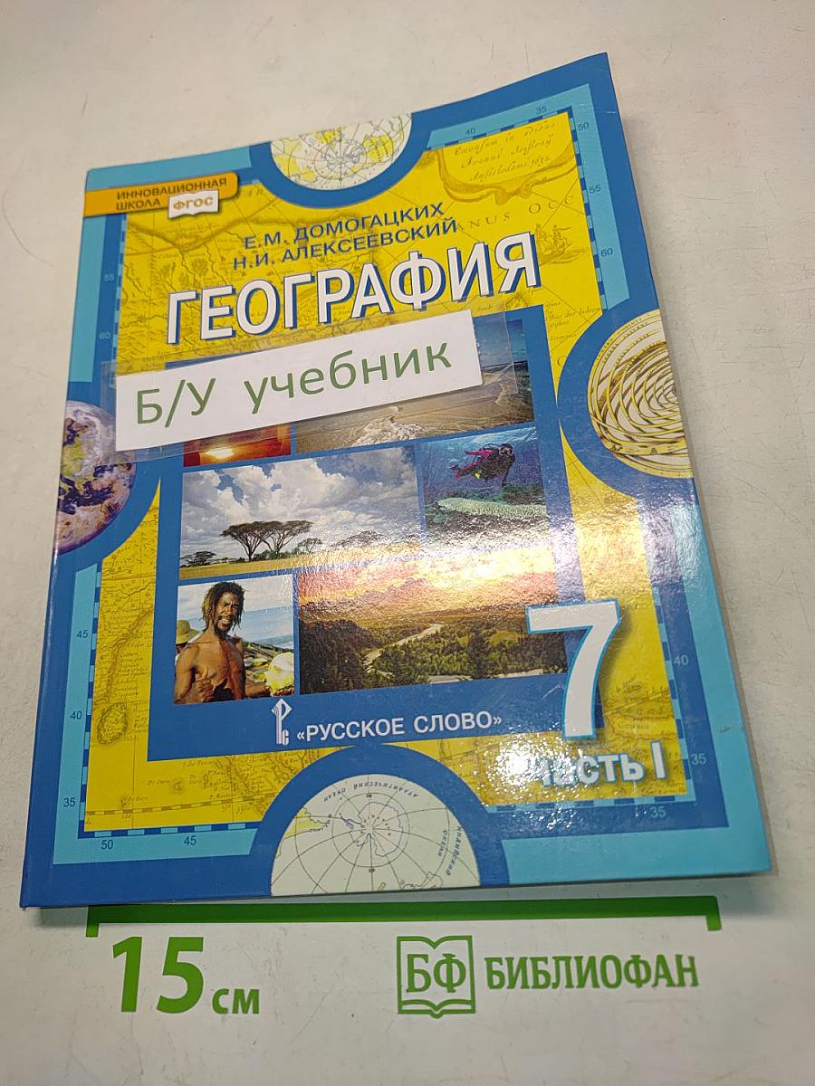 География. Часть 1. Планета, на которой мы живём. Африка. Учебник для 7 класса общеобразовательных организаций. 6-е издание
