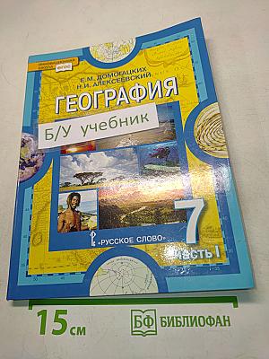География. Часть 1. Планета, на которой мы живём. Африка. Учебник для 7 класса общеобразовательных организаций. 6-е издание