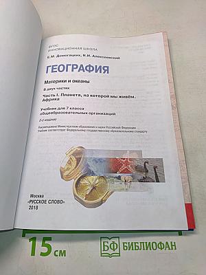 География. Часть 1. Планета, на которой мы живём. Африка. Учебник для 7 класса общеобразовательных организаций. 6-е издание