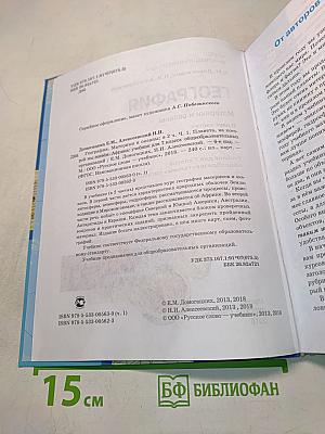 География. Часть 1. Планета, на которой мы живём. Африка. Учебник для 7 класса общеобразовательных организаций. 6-е издание
