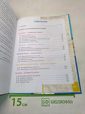 География. Часть 1. Планета, на которой мы живём. Африка. Учебник для 7 класса общеобразовательных организаций. 6-е издание