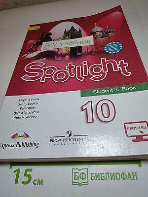 Английский язык. 10 класс. Учебник. Spotlight