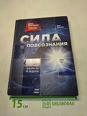 Сила подсознания, или Как изменить жизнь за 4 недели