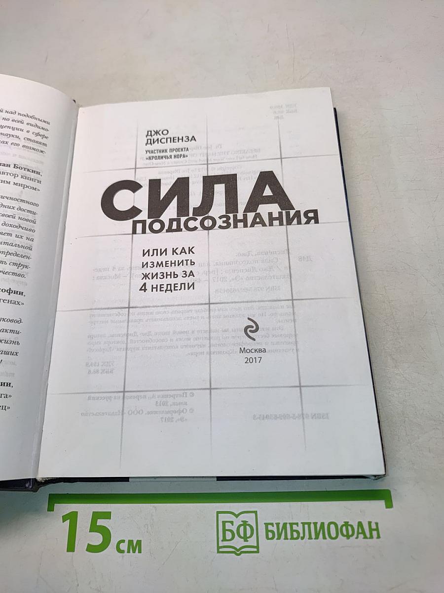 Сила подсознания, или Как изменить жизнь за 4 недели
