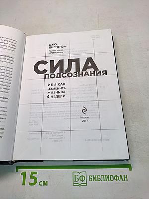 Сила подсознания, или Как изменить жизнь за 4 недели