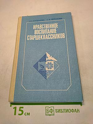 Нравственное воспитание старшеклассников. Книга для учителя