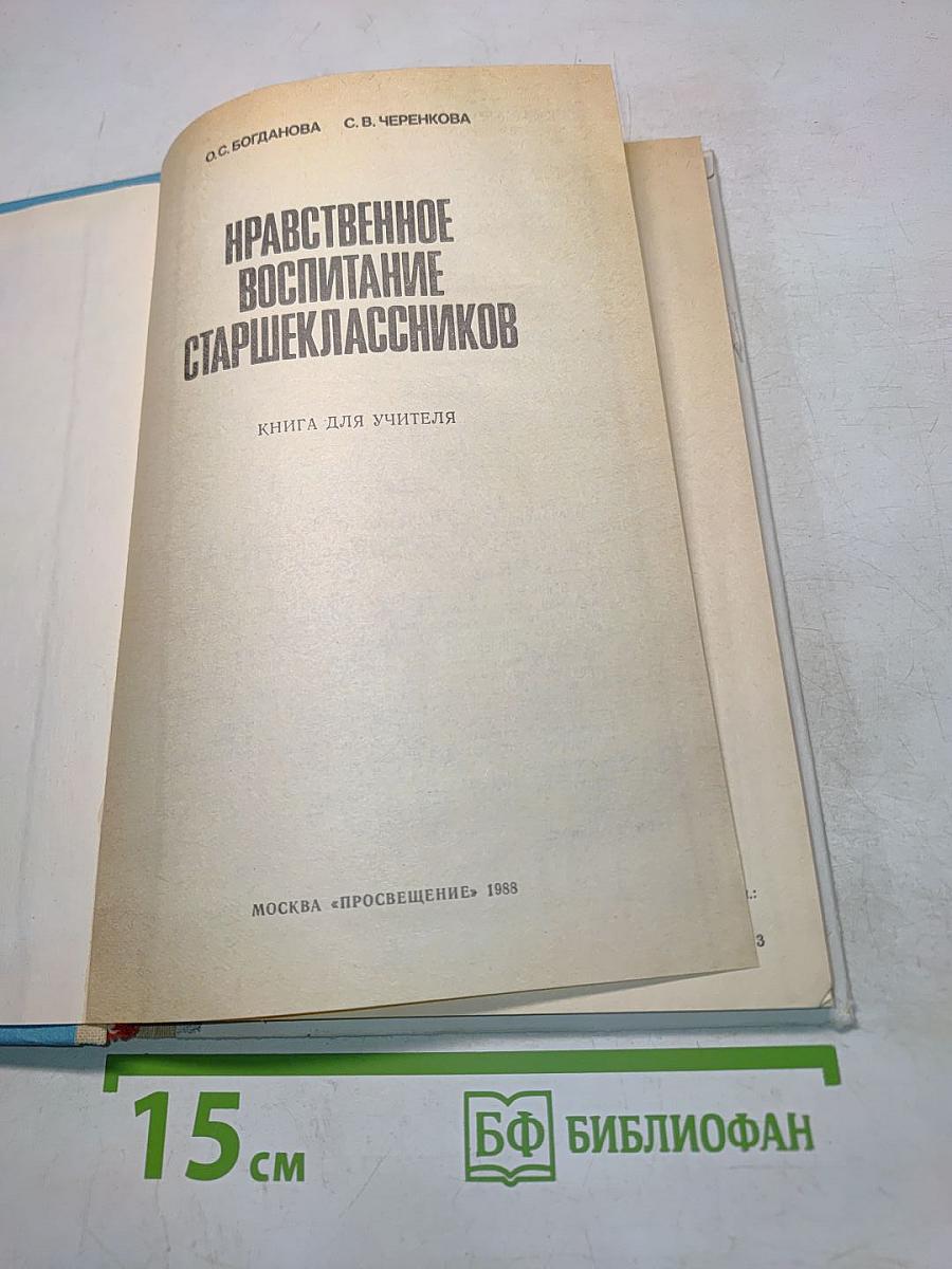 Нравственное воспитание старшеклассников. Книга для учителя