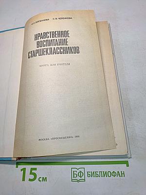 Нравственное воспитание старшеклассников. Книга для учителя