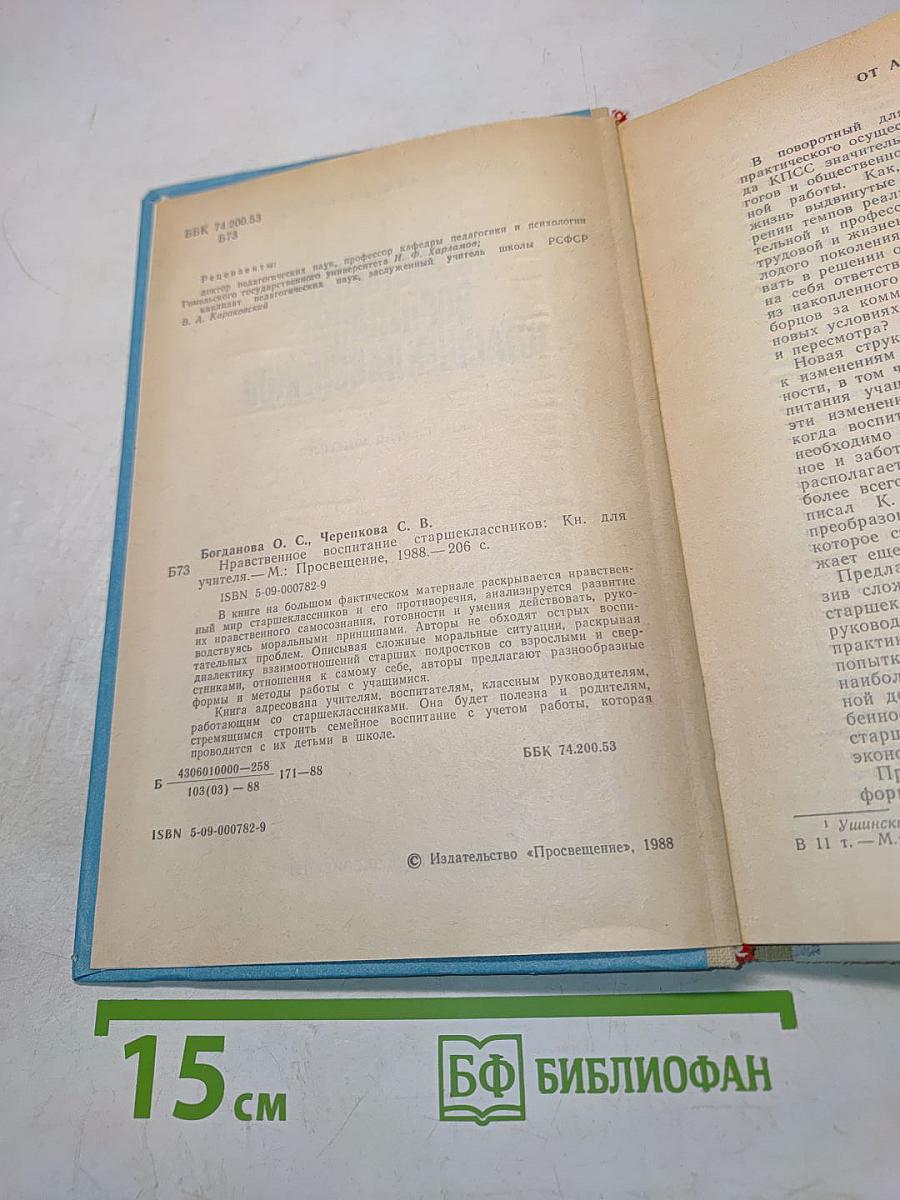 Нравственное воспитание старшеклассников. Книга для учителя