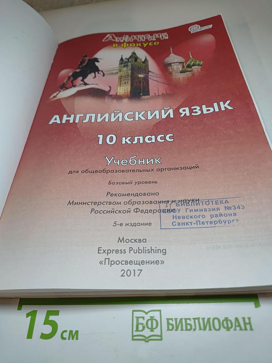 Английский язык. 10 класс. Учебник. Spotlight
