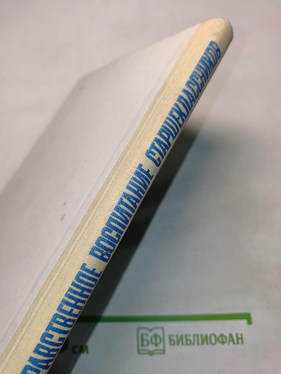Нравственное воспитание старшеклассников. Книга для учителя